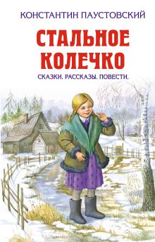 Обложка Стальное колечко. Сказки. Рассказы. Повести Константин Паустовский