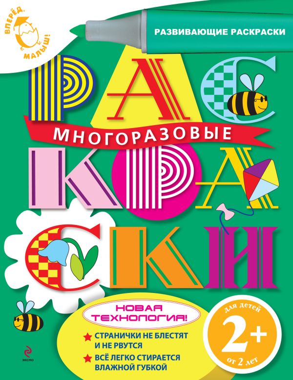 2+ Многоразовые раскраски (пчелка) 2+ Многоразовые раскраски (пчелка)