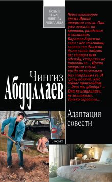 Обложка Адаптация совести Чингиз Абдуллаев