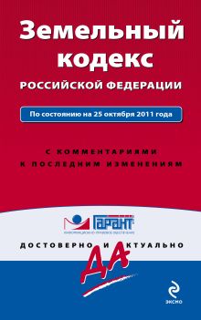 Обложка Земельный кодекс Российской Федерации. По состоянию на 25 октября 2011 года. С комментариями к последним изменениям 