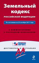 Земельный кодекс Российской Федерации. По состоянию на 25 октября 2011 года. С комментариями к последним изменениям Земельный кодекс Российской Федерации. По состоянию на 25 октября 2011 года. С комментариями к последним изменениям