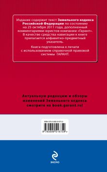 Обложка сзади Земельный кодекс Российской Федерации. По состоянию на 25 октября 2011 года. С комментариями к последним изменениям 