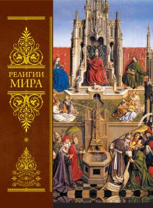 Религии мира: Всеобщая история