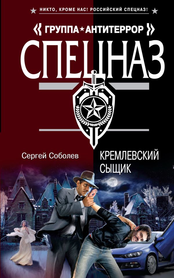 Кремлевский сыщик Кремлевский сыщик Соболев С.В.