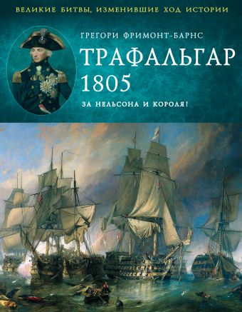Трафальгар 1805 год. За Нельсона и короля! Трафальгар 1805 год. За Нельсона и короля! Фримонт-Барнс Г.