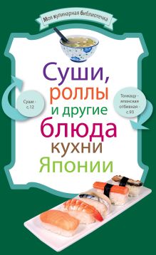 Суши, роллы и другие блюда кухни Японии