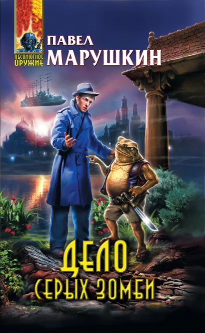 Обложка Дело серых зомби Павел Марушкин