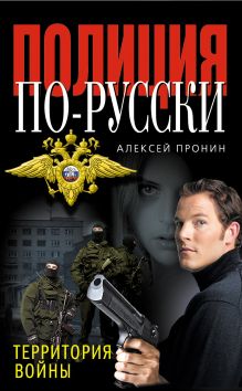 Обложка Территория войны Алексей Пронин