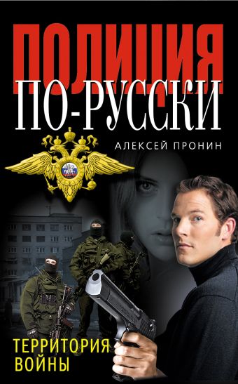 Территория войны Территория войны Пронин А.