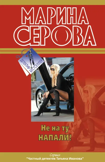 Обложка Не на ту напали! Марина Серова