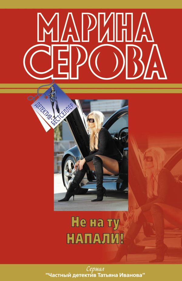 Не на ту напали! Не на ту напали! Серова М.С.