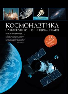 Гордиенко Н.И. - Космонавтика: иллюстрированная энциклопедия (новое оформление) обложка книги Гордиенко Н.И. - Космонавтика: иллюстрированная энциклопедия (новое оформление) обложка книги