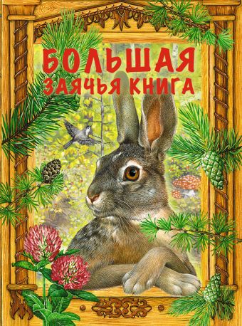 Большая заячья книга: сказки Большая заячья книга: сказки