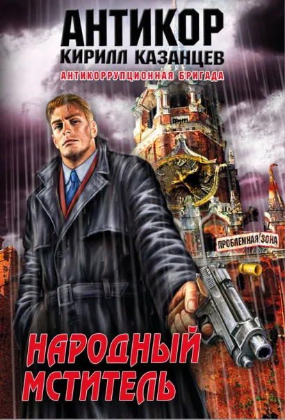 Обложка Народный мститель Кирилл Казанцев