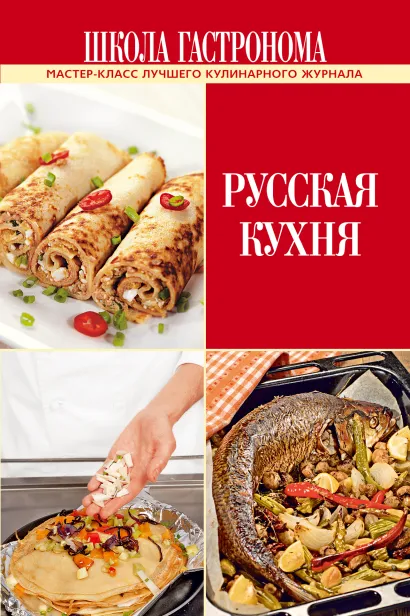 Обложка Школа Гастронома. Русская кухня 