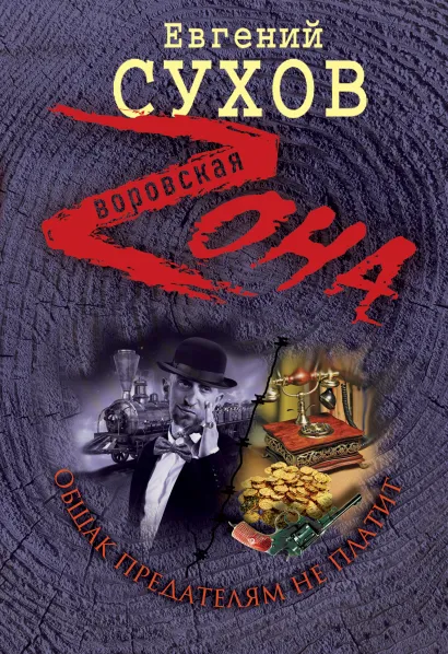 Обложка Общак предателям не платит Евгений Сухов