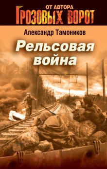 Обложка Рельсовая война Александр Тамоников