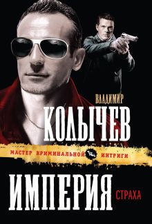 Обложка Империя страха Владимир Колычев
