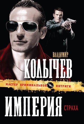 Империя страха Империя страха Колычев В.Г.