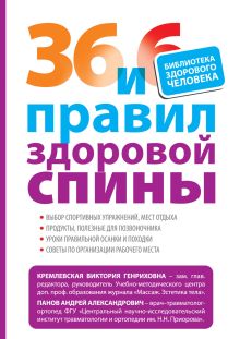 Обложка 36 и 6 правил здоровой спины Кремлевская В.Г., Панов А.А.