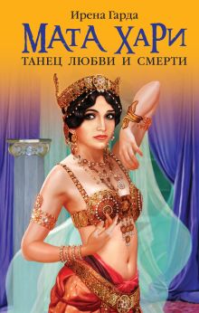 Мата Хари: Танец любви и смерти