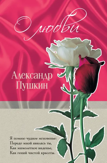 Обложка О любви Александр Пушкин