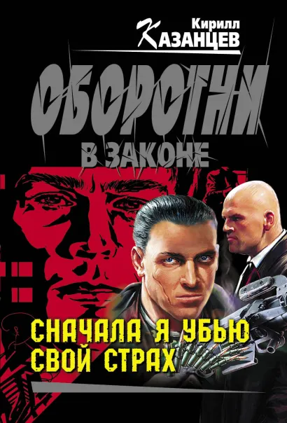 Обложка Сначала я убью свой страх Кирилл Казанцев
