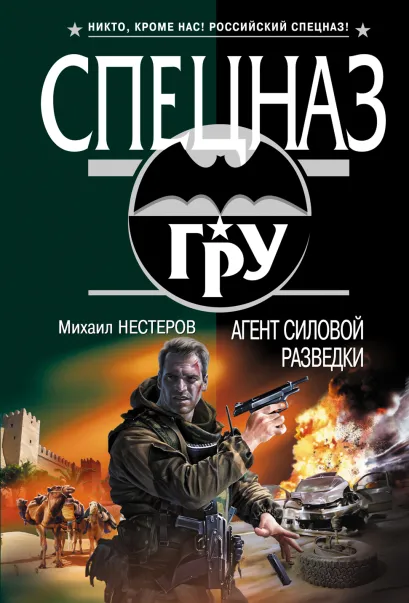 Обложка Агент силовой разведки Михаил Нестеров