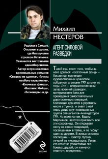 Обложка сзади Агент силовой разведки Михаил Нестеров