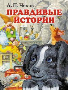 Правдивые истории