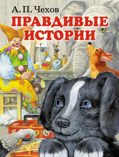 Обложка Правдивые истории А.П. Чехов