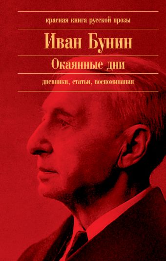 Окаянные дни Окаянные дни Бунин И.А.