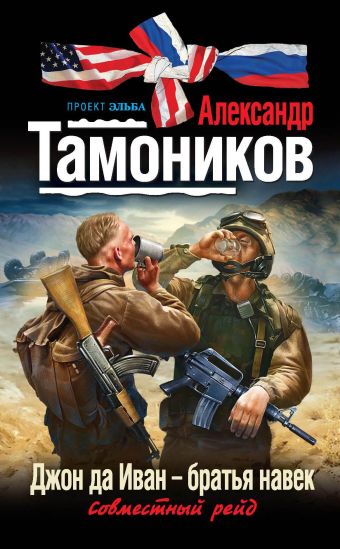 Джон да Иван - братья навек Джон да Иван - братья навек Тамоников А.А.