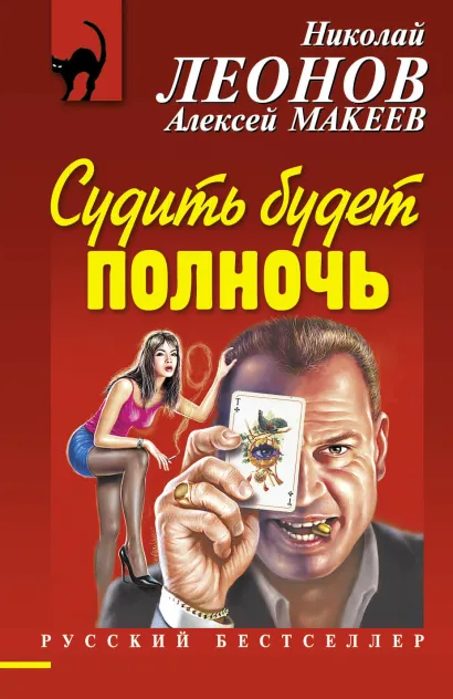 Обложка Судить будет полночь Николай Леонов, Алексей Макеев