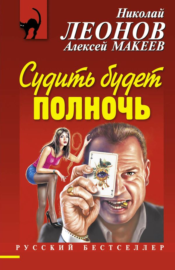 Судить будет полночь Судить будет полночь Леонов Н.И., Макеев А.В.