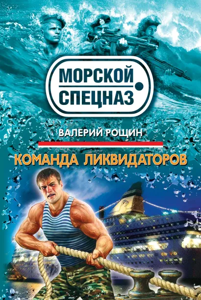 Обложка Команда ликвидаторов Валерий Рощин
