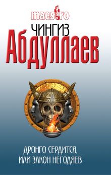 Дронго сердится, или Закон негодяев