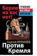 Против Кремля. Берии на вас нет! от ЭКСМО Против Кремля. Берии на вас нет! от ЭКСМО