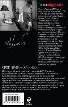 Обложка сзади Срок приговоренных Чингиз Абдуллаев