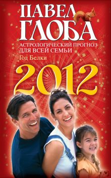 Обложка Астрологический прогноз для всей семьи на 2012 год Глоба П.П.