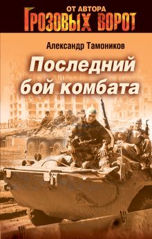 Последний бой комбата