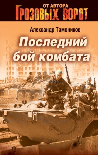 Последний бой комбата Последний бой комбата Тамоников А.А.