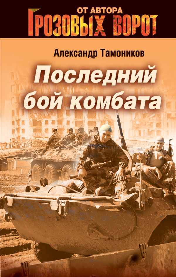 Последний бой комбата Последний бой комбата Тамоников А.А.
