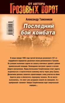 Обложка сзади Последний бой комбата Александр Тамоников