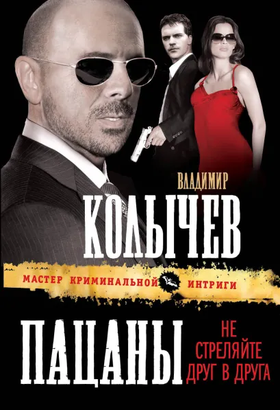 Обложка Пацаны, не стреляйте друг в друга Владимир Колычев