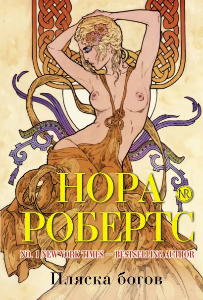 Обложка Пляска богов Нора Робертс