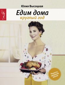 Едим дома круглый год издание 3-е исправленное