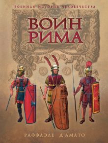 Воин Рима. Эволюция вооружения и доспехов 112 г. до н.э. - 192 г. н.э.