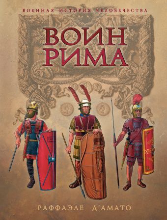 Воин Рима. Эволюция вооружения и доспехов 112 г. до н.э. - 192 г. н.э. Воин Рима. Эволюция вооружения и доспехов 112 г. до н.э. - 192 г. н.э. Д`Амато Р.