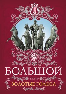 Большой театр. Золотые голоса